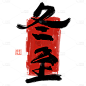 传统节气冬至中国风毛笔字艺术字元素