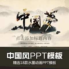 中国风PPT模板素材 素雅 复古 古风 水墨 古典风格 静动态模板-淘宝网