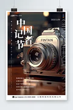 创意中国记者节宣传海报