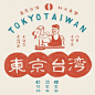 CHALKBOY on Instagram: “東京台湾 占食堂！！！ . 今週末の8/10,11,12は中目黒の大人気店、創作台湾料理の「東京台湾 @tokyo_taiwan 」さんがゲストで来てくれます！ お昼はスペシャルプレート、夜はディナープレートと単品のメニューが登場予定です。…”