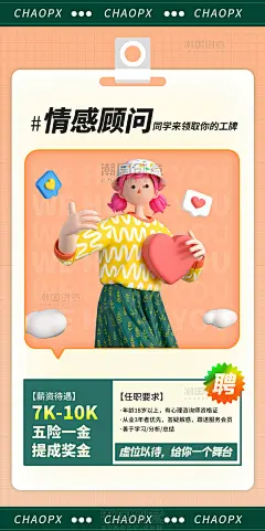 情感顾问心理咨询师招聘求职3d海报