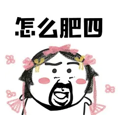 #剑网3#早早早！！开胡辣！！！怎么肥四嘛！！措手不叽！！递上不可描述的#剑网3表情包#一组！！！给99楼小天使来一只测试胡鸡和马！！~GOGOGOGOGOGO~ ​​​​
