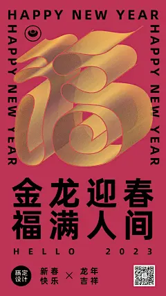 春节创意福字大字手机海报