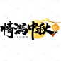 中秋节通用毛笔书法中秋文案月球灯笼组合艺术字贴纸元素素材