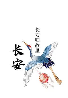 仙鹤  - 源文件下载【酷图网】仙鹤,长安,故里,蓝色,彩球,