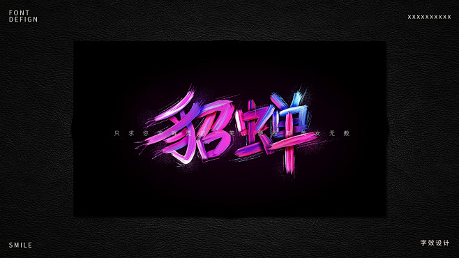 字体字效设计作品平面设计_伊莉莎贝SMI...