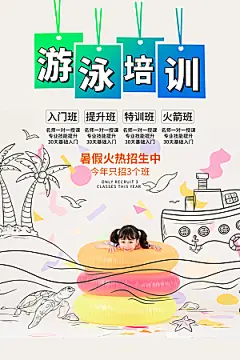 夏季游泳培训特长优惠海报模版