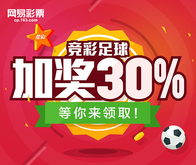 发【年终奖】喽：竞彩足球加奖30%， 等...