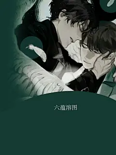 六蕴溶图
耽美封面
嫌丑别看