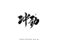 冲劲