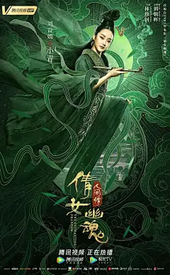 倩女幽魂：人间情 海报