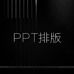 视觉设计小元子采集到P-排版-ppt