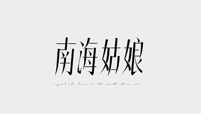 上期学生们的宋体字作业！训练结构的稳定性...