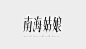 上期学生们的宋体字作业！训练结构的稳定性和布白的匀称性。​​​