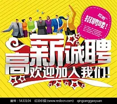 高薪招聘海报PSD分层素材广告设计PSD素材免费下载|广告设计模板|海报设计|海报素材|海报宣传设计|欢迎加入我们|立体五角星|人才招聘海报|祥云|宣传海报|招兵买马