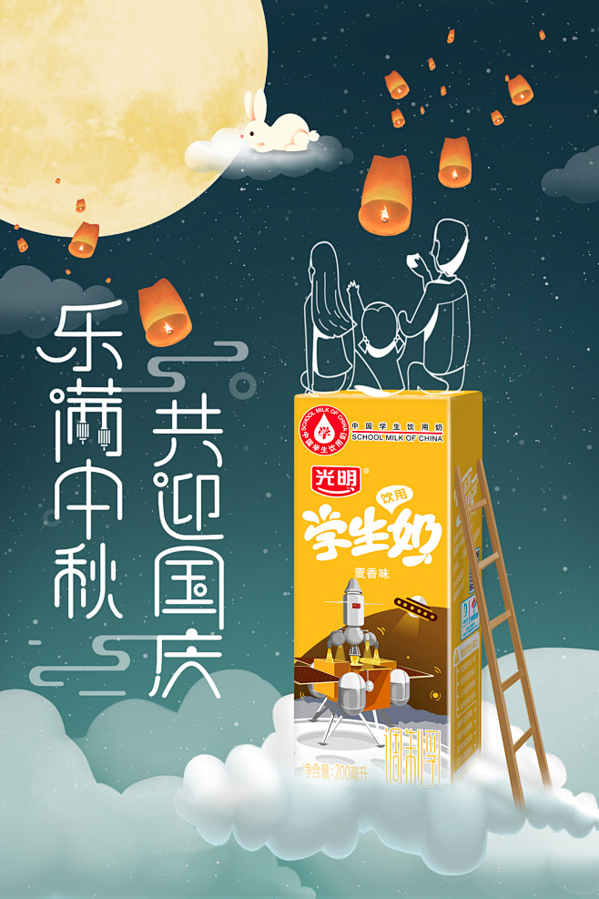 光明牛奶中秋借势热点海报