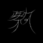Animated Chinese characters : For thousands of years, Chinese characters contain the life experience and knowledge of the Chinese people. We can see the sun and moon in the qin and han dynasties and the stars in the tang and song dynasties. No matter how 