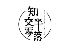 逸冰采集到字体设计