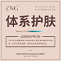 【ZNG微生态-全新微生态屏障护肤系列、防护问题肌肤先驱品牌、屏障护肤、微生态屏障护肤体系、微生态、全新品牌、热情女性】全案型服务丨主流化品牌思维丨互联网爆品思维丨新零售裂变思维丨SQN爆品项目孵化体系丨全网霸屏丨战略规划丨落地营销丨微商海报丨平面海报丨朋友圈海报丨提案设计丨人物海报丨包装设计丨产品海报丨营销海报丨营销类型丨微信设计海报丨品牌海报丨品牌VIS视觉设计丨微商品牌策划丨广告图丨活动设计丨活动视觉丨欢迎私信了解与合作。