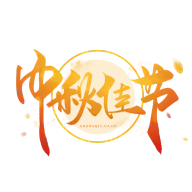 中秋快乐灵感图 10
