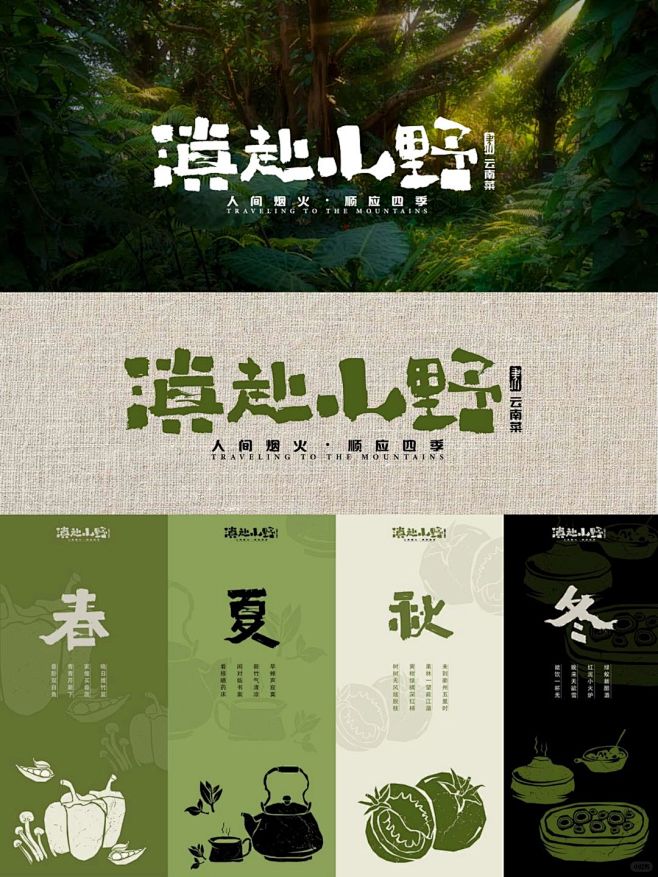 滇赴.山野|云南山野盛宴|山野菜品牌设计 - 小红书图片_产品包装 / 插画图片素材-花瓣网