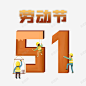 51创意字体元素