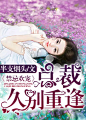 禁忌欢宠：总裁，久别重逢