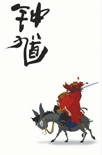 钟馗传奇之岁寒三友百度云