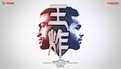 广州恒大足球俱乐部海报  
