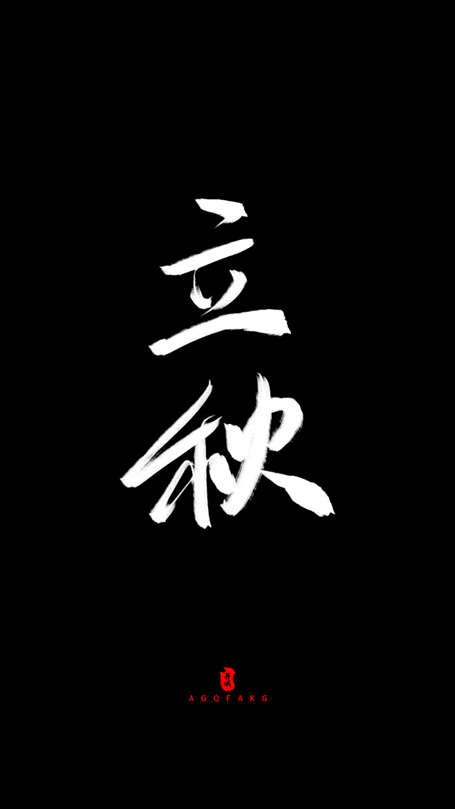 立秋