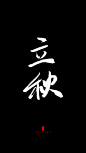立秋