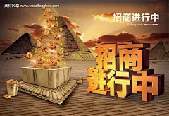 招商海报 金色艺术字 金字塔素材 古建筑素材 唯美天空素材 金色云朵素材 #PSD##PSD模板# ★★★★★ http://www.sucaifengbao.com/psd/haibao/

