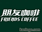 朋友咖啡中文字体设计字体设计