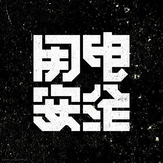 用电安全