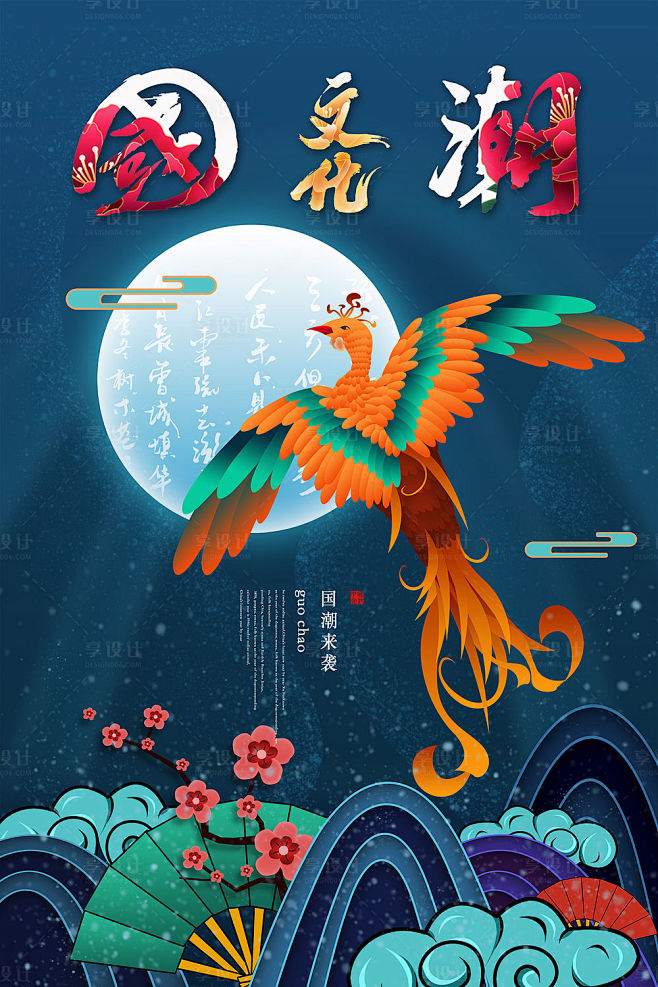 源文件下载海报国潮文化月亮凤凰国风