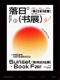 海报设计_｜_落日书展_1_零叶娟_来自小红书网页版