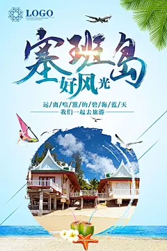 塞班岛好风光旅游宣传海报