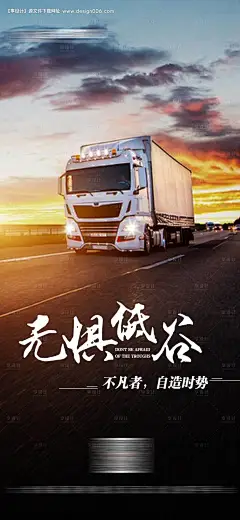 源文件下载【享设计】搜索编号：49500019079346310【励志正能量物流运输宣传海报】