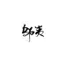 邬夷/陌小粽