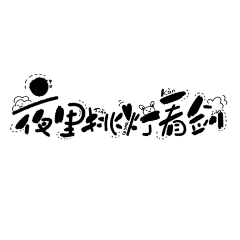 零八一采集到字素