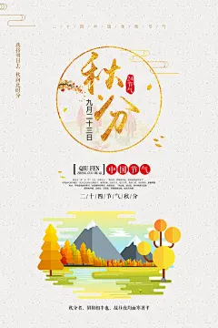 秋分主题二十四节气海报