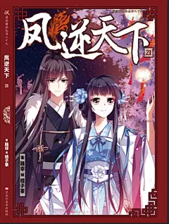 【正版现货】《凤逆天下21 漫画版》飒漫画 飒漫乐画连载彩色孩子漫画 妃夕妍雪 加油大魔王 穿越西元 血族禁域同类漫画-tmall.com天猫