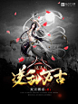 横秋制作#网络小说封面#男频#玄幻#异世 [遮天之逆乱万古] （素材来源于网络）