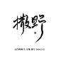 撒野/字素
@吃梨梨的天线宝宝/许闲乘月
关注可抱