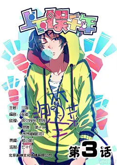 《上下误千年》003.穿越时空的肥宅-在线漫画-腾讯动漫官方网站