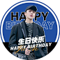 粉丝生日应援祝福微信微博头像