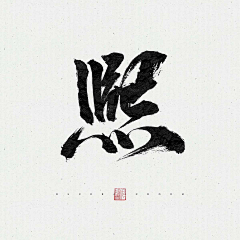 本意-青岚采集到字