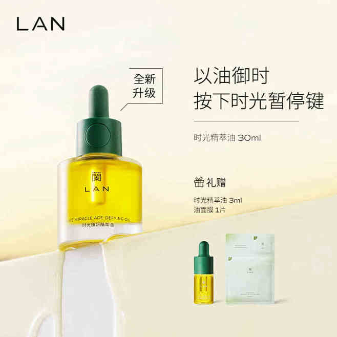LAN兰时光精华油护肤美肤油 强韧修护屏障抵御初老舒缓精华液30ml-tmall.com天猫
