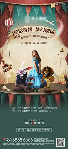 海报 房地产 童话 表演 舞台剧 梦幻