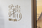 2016绝对贵州创意设计联盟第五季logo-古田路9号